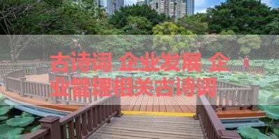 古诗词 企业发展 企业管理相关古诗词