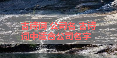 古诗词 公司名 古诗词中适合公司名字