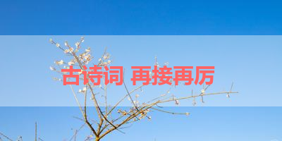 古诗词 再接再厉 