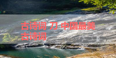 古诗词 刀 中国最美古诗词