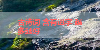 古诗词 含有进字 越多越好 