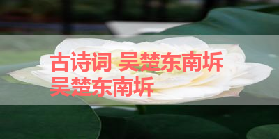 古诗词 吴楚东南坼 吴楚东南坼