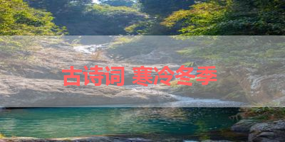 古诗词 寒冷冬季 