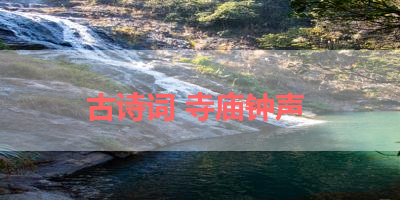 古诗词 寺庙钟声 