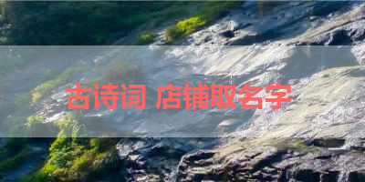 古诗词 店铺取名字 
