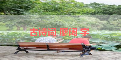 古诗词 廖阔 字 