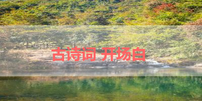 古诗词 开场白 