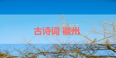 古诗词 徽州 