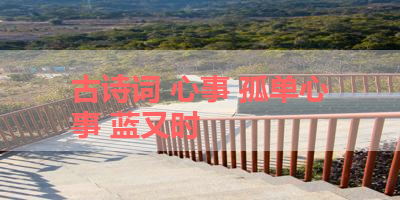 古诗词 心事 孤单心事 蓝又时