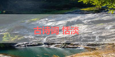 古诗词 恬淡 