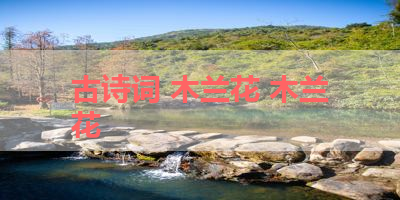 古诗词 木兰花 木兰花