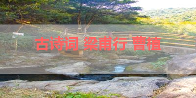 古诗词 梁甫行 曹植 