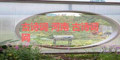 古诗词 河南 古诗词网