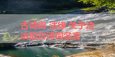 古诗词 法律 关于法治的古诗词名言
