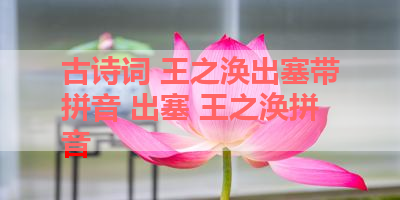 古诗词 王之涣出塞带拼音 出塞 王之涣拼音