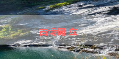 古诗词 立 