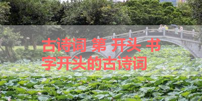 古诗词 第 开头 书字开头的古诗词