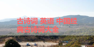 古诗词 英语 中国经典古诗词大全