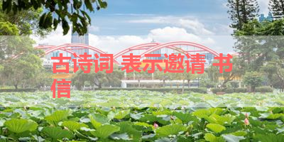 古诗词 表示邀请 书信 