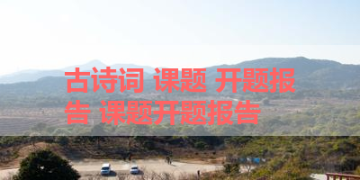 古诗词 课题 开题报告 课题开题报告