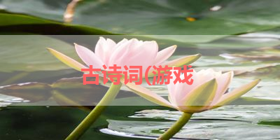 古诗词(游戏 