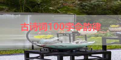 古诗词100字令韵律 