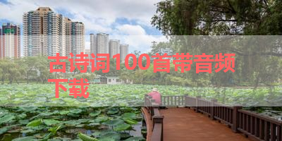 古诗词100首带音频下载 