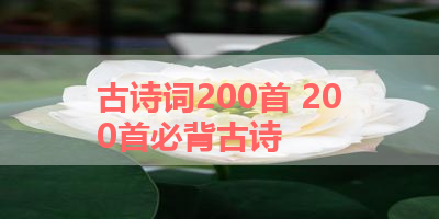 古诗词200首 200首必背古诗 