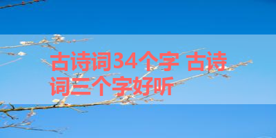 古诗词34个字 古诗词三个字好听