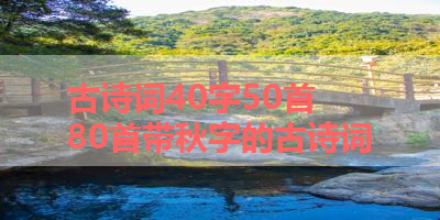 古诗词40字50首 80首带秋字的古诗词
