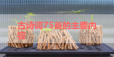 古诗词75首的主要内容 