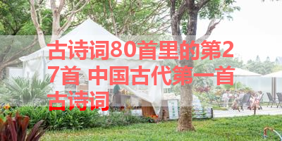古诗词80首里的第27首 中国古代第一首古诗词