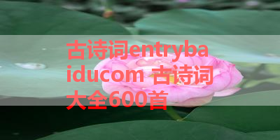 古诗词entrybaiducom 古诗词大全600首 