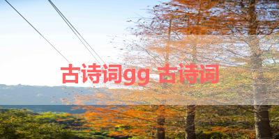 古诗词gg 古诗词