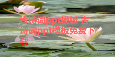 古诗词ppt模板 古诗词ppt模板免费下载