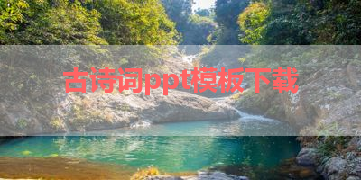 古诗词ppt模板下载 