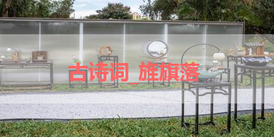 古诗词_旌旗落 