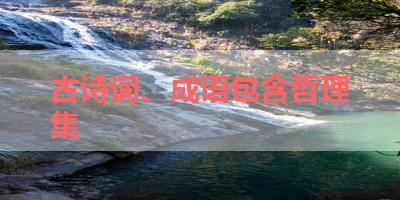 古诗词、成语包含哲理集 