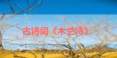 古诗词《木兰诗》 