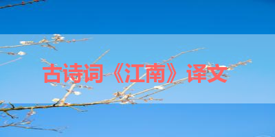 古诗词《江南》译文 