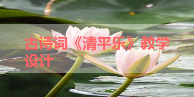 古诗词《清平乐》教学设计 