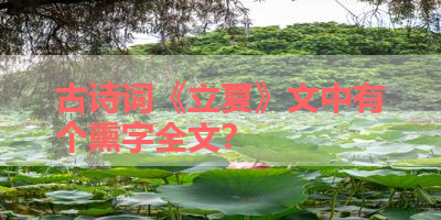 古诗词《立夏》文中有个熏字全文？ 