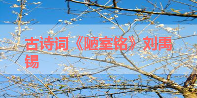 古诗词《陋室铭》刘禹锡 