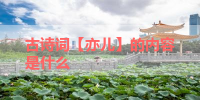 古诗词【亦儿】的内容是什么 