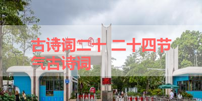 古诗词二十 二十四节气古诗词