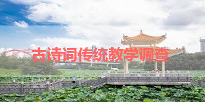 古诗词传统教学调查 