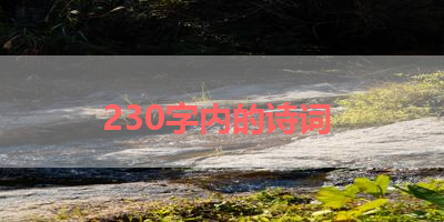 230字内的诗词 
