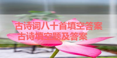 古诗词八十首填空答案 古诗填空题及答案