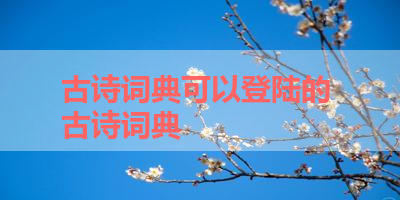 古诗词典可以登陆的 古诗词典