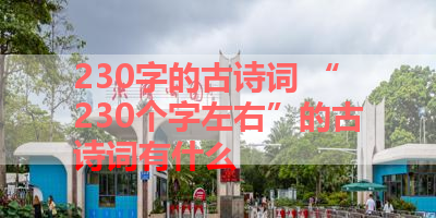 230字的古诗词 “230个字左右”的古诗词有什么 